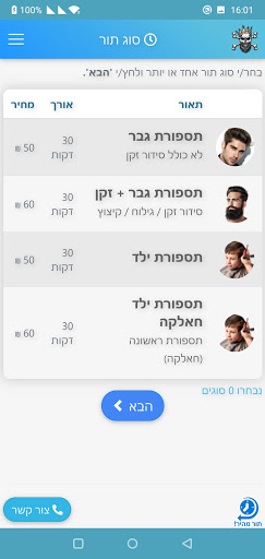 Android application יאיר הרוש THE BARBERS screenshort