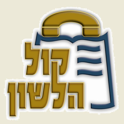 Kol Halashon Kiosk 2.63 Icon