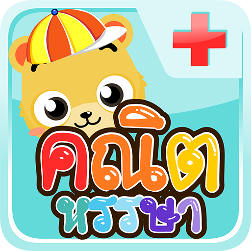 คณิตหรรษา มาบวกเลขกันเถอะ for  Android – Latest Version & Features app icon