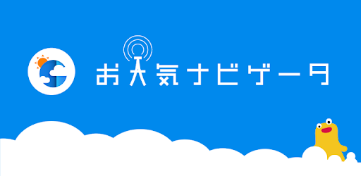 お天気ナビゲータ Google Play のアプリ