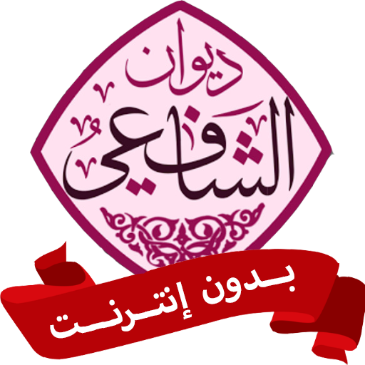 ديوان الامام الشافعي بدون نت logo