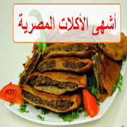 أشهى الأكلات المصرية