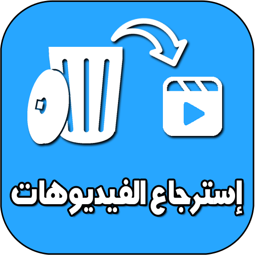 برنامج ترجيع الفيديوهات محذوفة logo