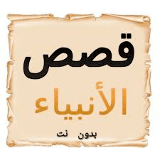 قصص الانبياء- بدون نت logo