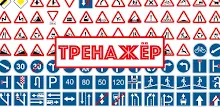 Дорожные знаки. Тренажер APK