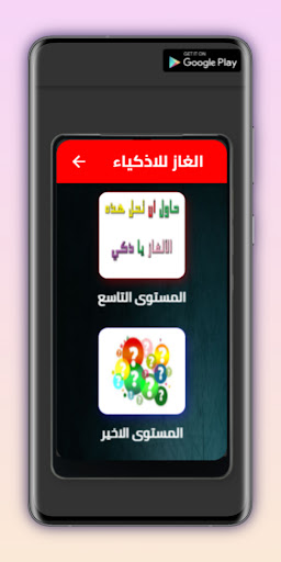 الغاز للاذكياء Screen 3