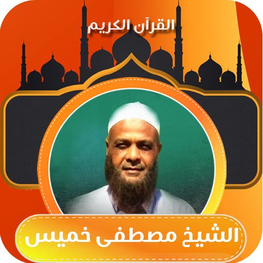 القران بصوت الشيخ مصطفى خميس logo