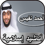 أحمد النفيس - أناشيد إسلامية icon