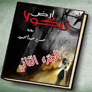 رواية أرض زيكولا 2 - أماريتا