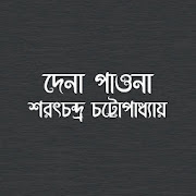 দেনা পাওনা- শরৎচন্দ্র চট্টোপাধ্যায়