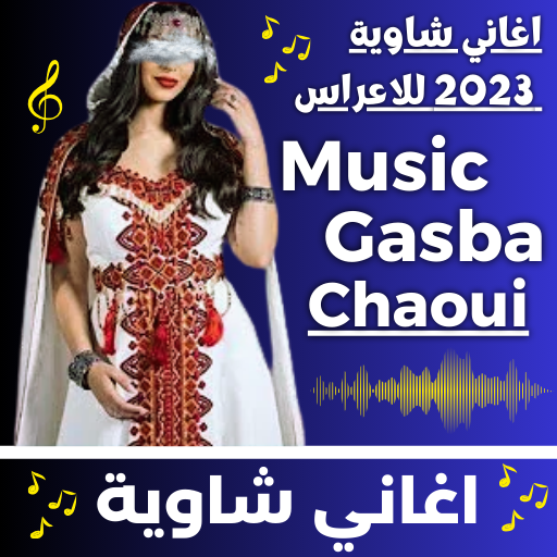 اغاني شاوية 2023 للاعراس logo