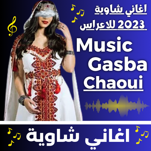 اغاني شاوية 2023 للاعراس