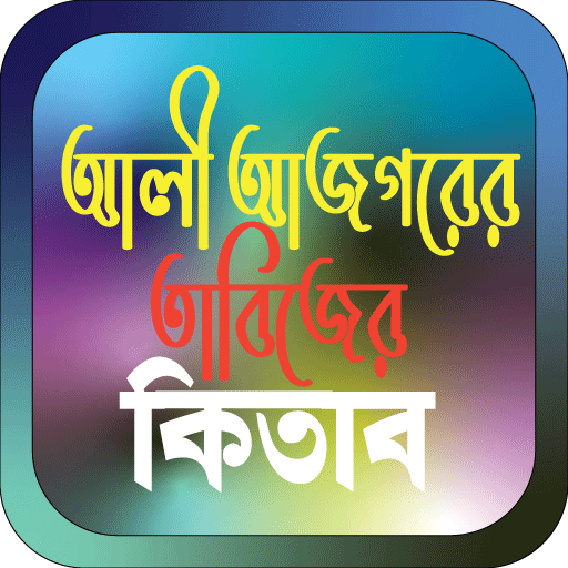 আলী আজগরের তাবিজের কিতাব logo