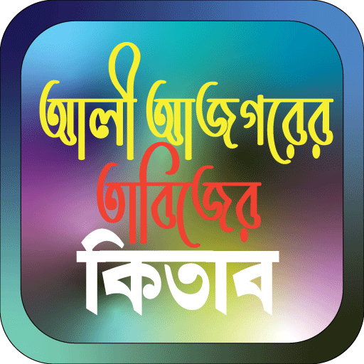 আলী আজগরের তাবিজের কিতাব 1.3 Icon