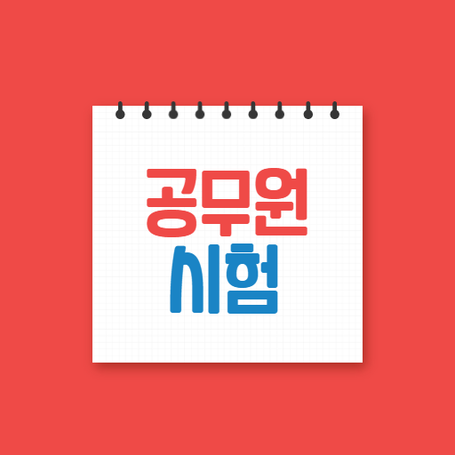 공무원시험 기출문제 logo