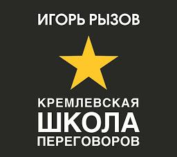 Ikonbild för Кремлевская школа переговоров
