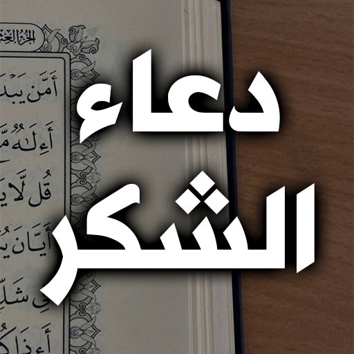 دعاء الشكر - دعاء الشكر لله logo