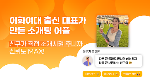 내친소-모르는 사람 말고 친구한테 받는 소개팅, 데이팅 screenshot 7