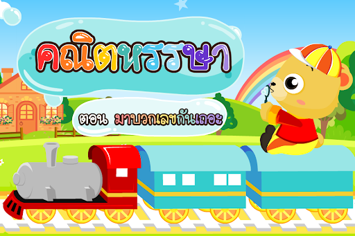 Android application คณิตหรรษา มาบวกเลขกันเถอะ(ADs) screenshort