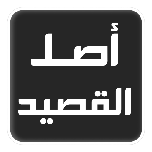 أصل القصيد logo