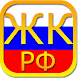 Housing Code of Russia - Androidアプリ