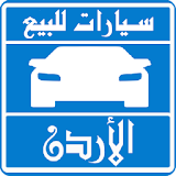 سيارات للبيع فى الأردن icon
