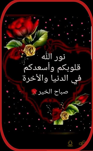 كلمات صباح الخير Screen 2