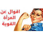 Cover Image of 下载 اقوال عن المرأة القوية  APK