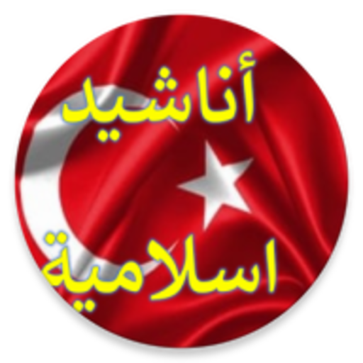 أناشيد إسلامية تركية دون نت logo