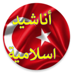 Cover Image of Tải xuống أناشيد إسلامية تركية دون نت  APK