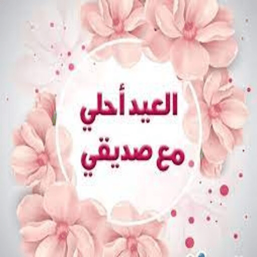 اجمل تهاني عيد الاضحى للاصدقاء logo