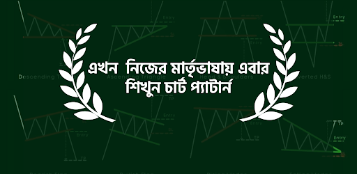 বাংলায় চার্ট প্যাটার্ন