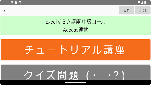 Android application ExcelＶＢＡクイズ講座 中級Ⅲ Access連携 screenshort