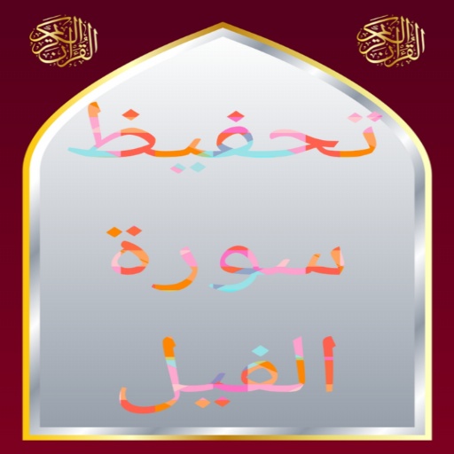 تحفيظ سورة الفيل مكررة