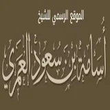 موقع الشيخ أسامة العمري icon