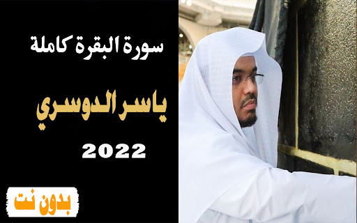 سورة البقرة كاملة ياسر الدوسري