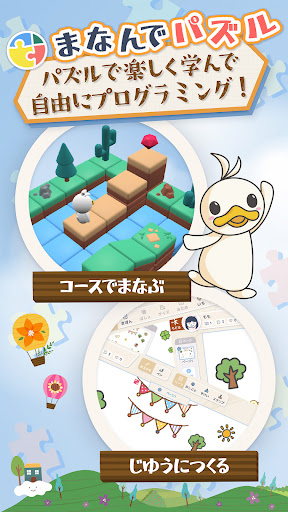 Android application 子供も楽しくプログラミング学習 - 『まなんでパズル』 screenshort