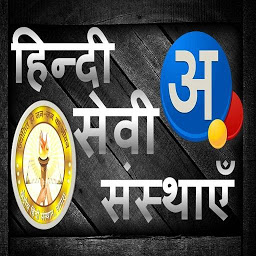 Obrázek ikony भारत की हिन्दी सेवी संस्थाएं