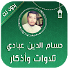 حسام الدين عبادي القران الكريم icon