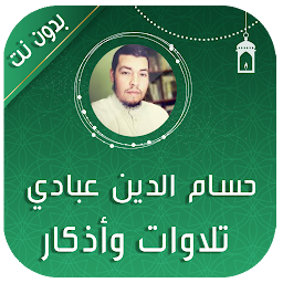 Icon image حسام الدين عبادي القران الكريم