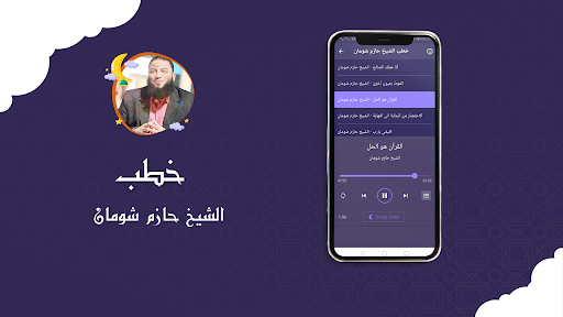 خطب الشيخ حازم شومان بدون نت Screen 3
