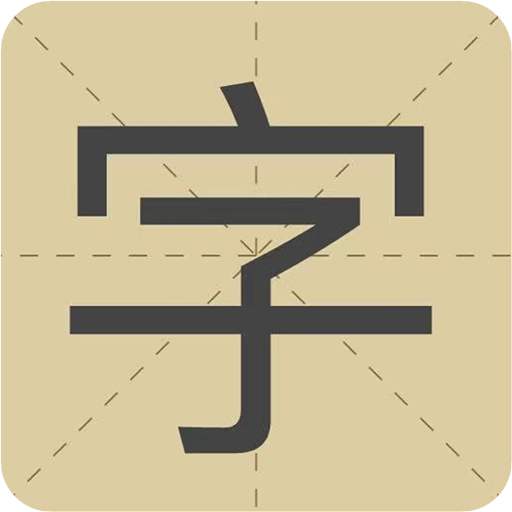 极简识字 logo
