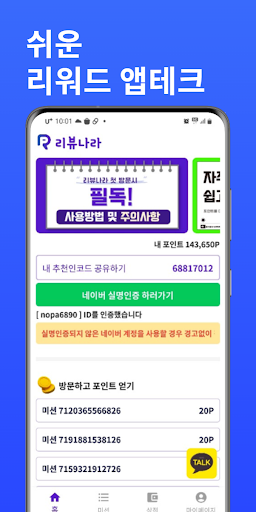 리뷰나라 - 가장 편한 리워드앱테크 Screen 2