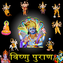 Vishnu Puran in Hindi