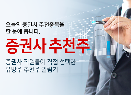 Android application 증권사 추천주 증권사의 주식 매수 매도 분석 알림 screenshort