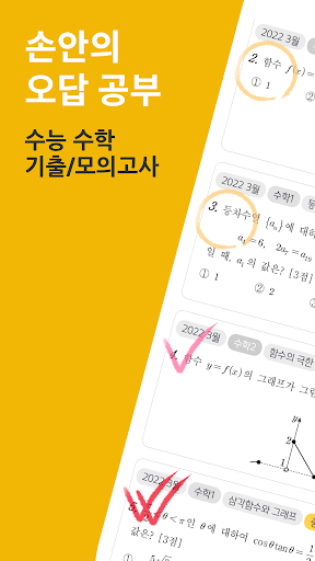 Android application 손안의 오답공부 - 손오공 수학 screenshort