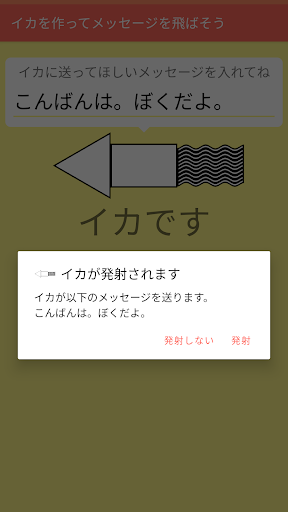 イカのゲーム　イカを作ってメッセージを飛ばそう Screen 3