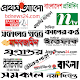 All Bangla Newspapers(BD) - বাংলা সকল সংবাদপত্র Download on Windows