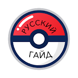 Русский Гайд Ро Pokemon Go icon