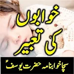Cover Image of डाउनलोड ख्वाबों की ताबीर उर्दू में  APK